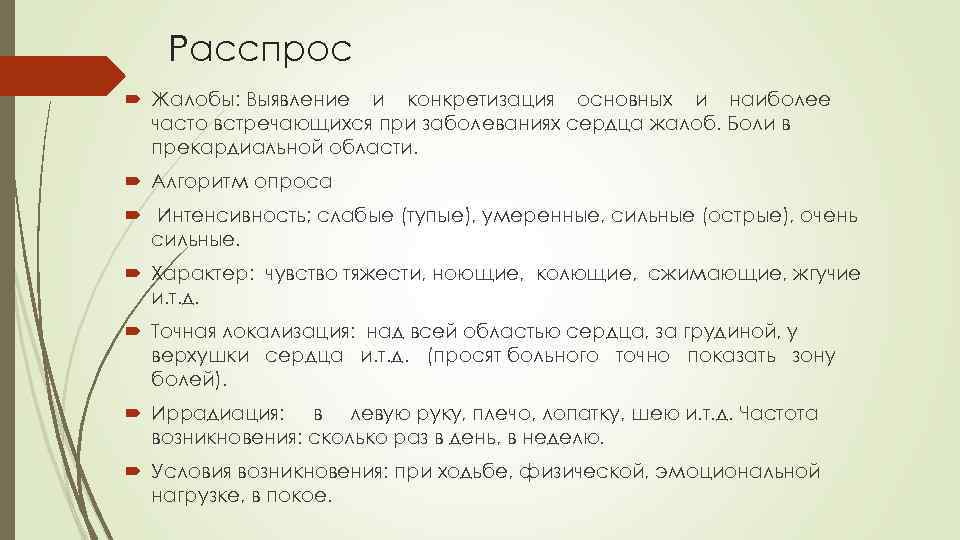 Пациенту с жалобами на боли. Алгоритм выявления жалоб. Расспрос больного: жалобы больного. Расспрос жалобы больных. Последовательность расспроса больного.