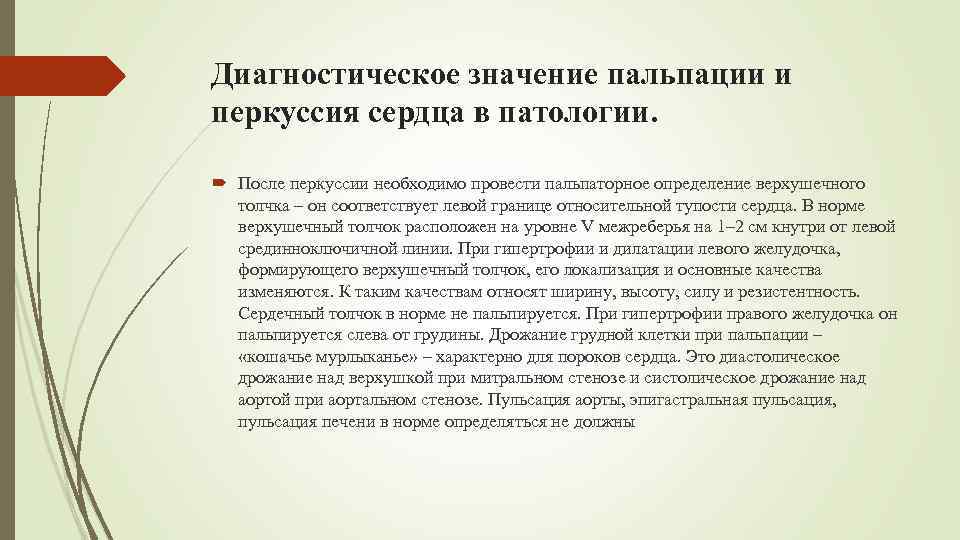 Значение диагностики. Диагностическое значение перкуссии. Диагностическое значение перкуссии сердца. Пальпация сердца в норме заключение. Диагностическое значение пальпации и перкуссии печени.