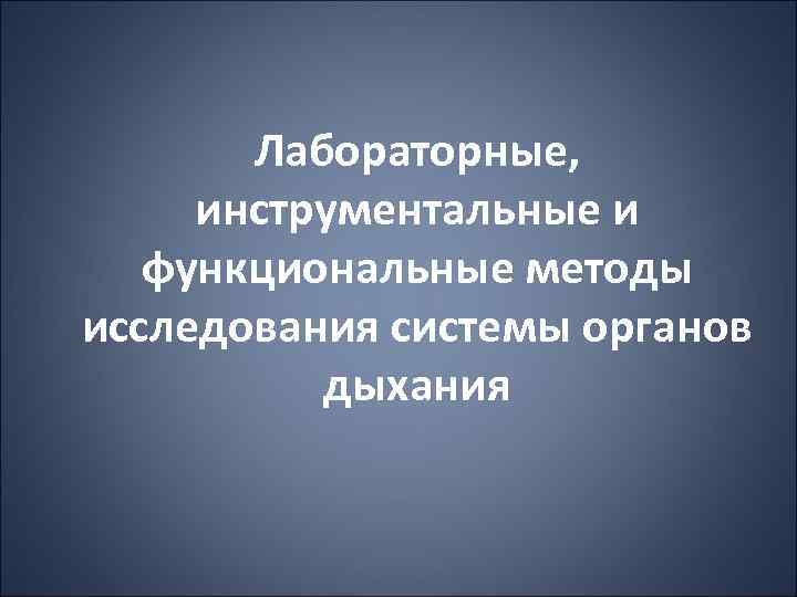 Лабораторные, инструментальные и функциональные методы исследования системы органов дыхания 