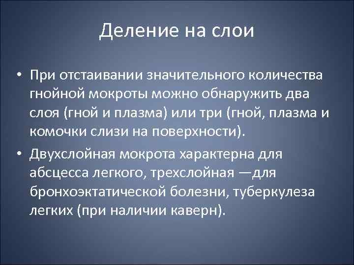 Деление на слои • При отстаивании значительного количества гнойной мокроты можно обнаружить два слоя