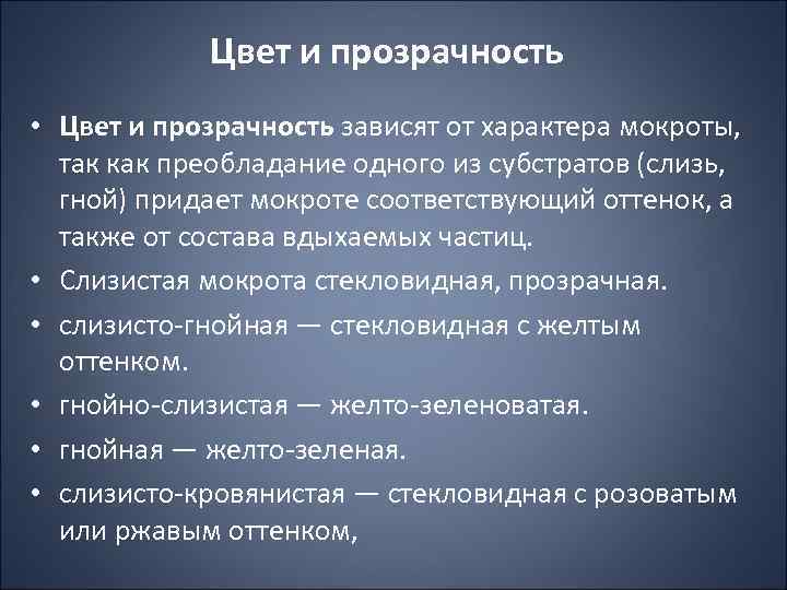 Цвет и прозрачность • Цвет и прозрачность зависят от характера мокроты, так как преобладание