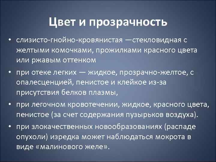 Цвет и прозрачность • слизисто гнойно кровянистая —стекловидная с желтыми комочками, прожилками красного цвета