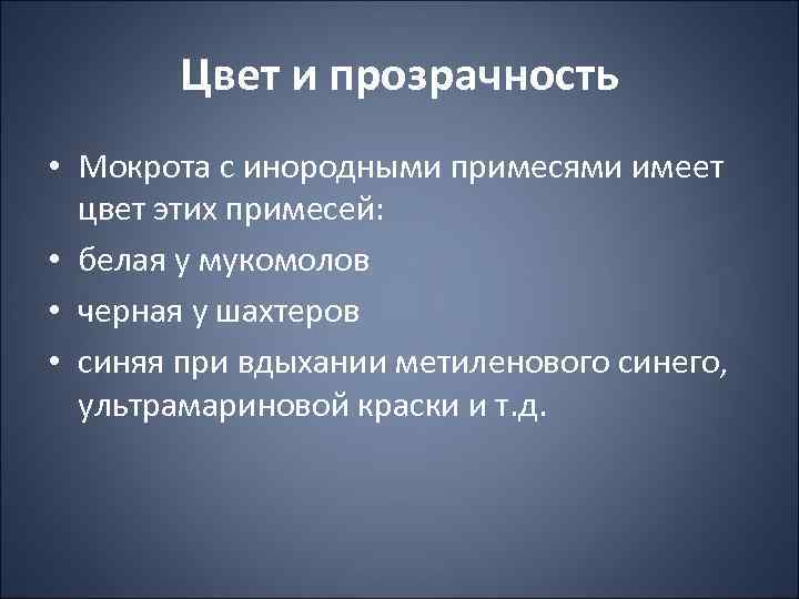 Цвет и прозрачность • Мокрота с инородными примесями имеет цвет этих примесей: • белая