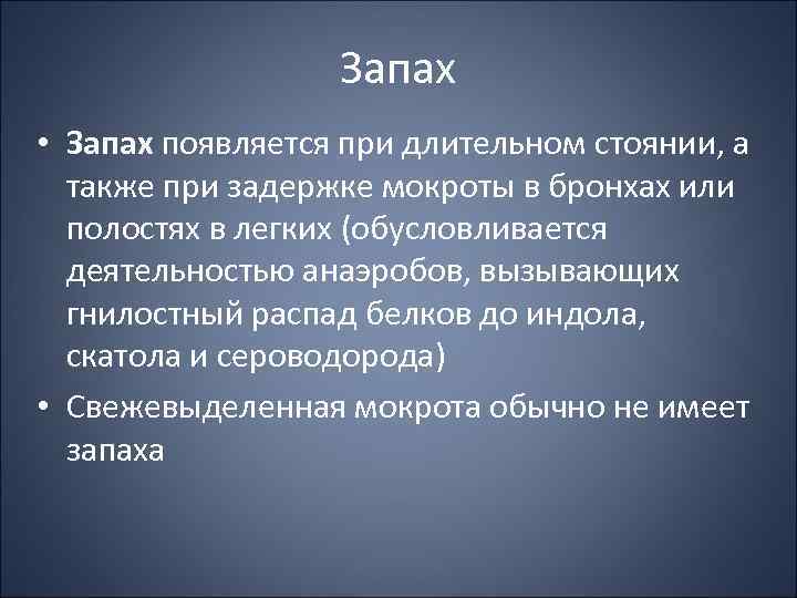 Запах • Запах появляется при длительном стоянии, а также при задержке мокроты в бронхах