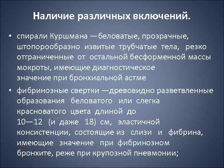 Наличие различных включений. • спирали Куршмана —беловатые, прозрачные, штопорообразно извитые трубчатые тела, резко отграниченные