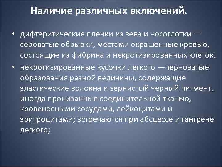 Наличие различных включений. • дифтеритические пленки из зева и носоглотки — сероватые обрывки, местами
