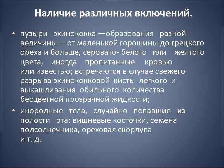 Наличие различных включений. • пузыри эхинококка —образования разной величины —от маленькой горошины до грецкого