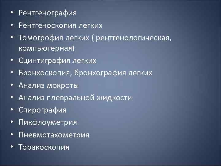  • Рентгенография • Рентгеноскопия легких • Томогрофия легких ( рентгенологическая, компьютерная) • Сцинтиграфия