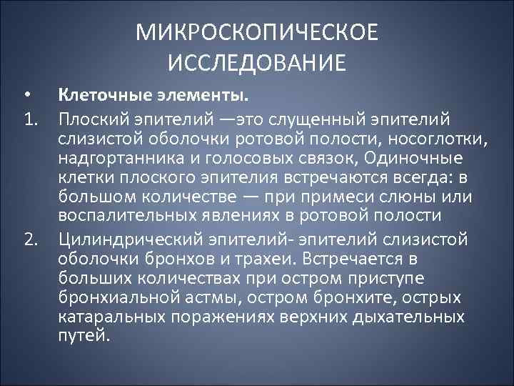МИКРОСКОПИЧЕСКОЕ ИССЛЕДОВАНИЕ • Клеточные элементы. 1. Плоский эпителий —это слущенный эпителий слизистой оболочки ротовой