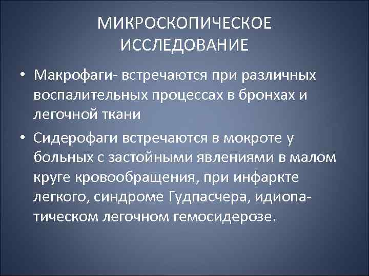 МИКРОСКОПИЧЕСКОЕ ИССЛЕДОВАНИЕ • Макрофаги встречаются при различных воспалительных процессах в бронхах и легочной ткани