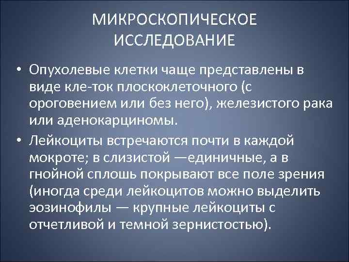 МИКРОСКОПИЧЕСКОЕ ИССЛЕДОВАНИЕ • Опухолевые клетки чаще представлены в виде кле ток плоскоклеточного (с ороговением