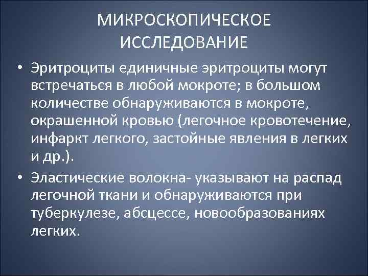 МИКРОСКОПИЧЕСКОЕ ИССЛЕДОВАНИЕ • Эритроциты единичные эритроциты могут встречаться в любой мокроте; в большом количестве