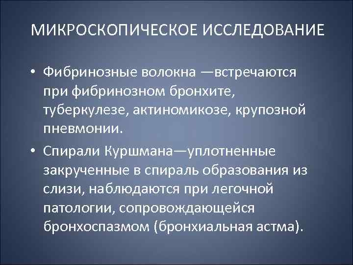 МИКРОСКОПИЧЕСКОЕ ИССЛЕДОВАНИЕ • Фибринозные волокна —встречаются при фибринозном бронхите, туберкулезе, актиномикозе, крупозной пневмонии. •