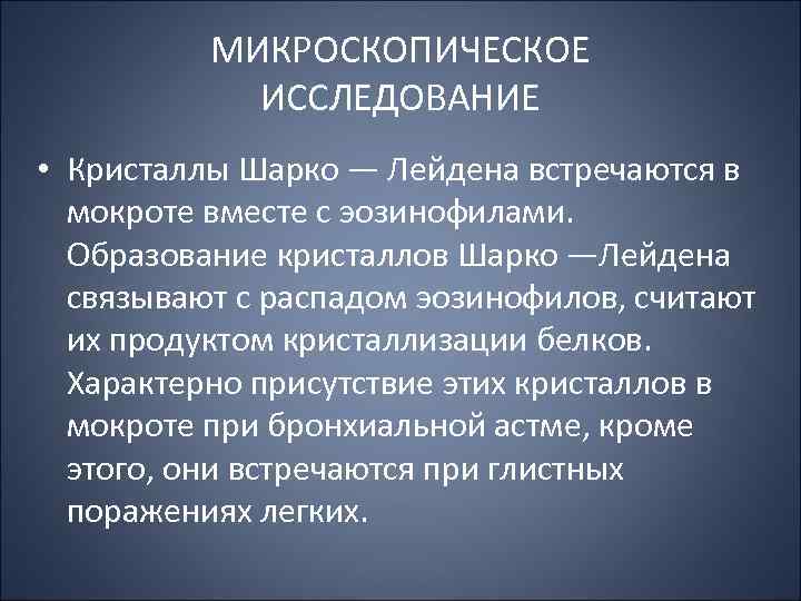 МИКРОСКОПИЧЕСКОЕ ИССЛЕДОВАНИЕ • Кристаллы Шарко — Лейдена встречаются в мокроте вместе с эозинофилами. Образование