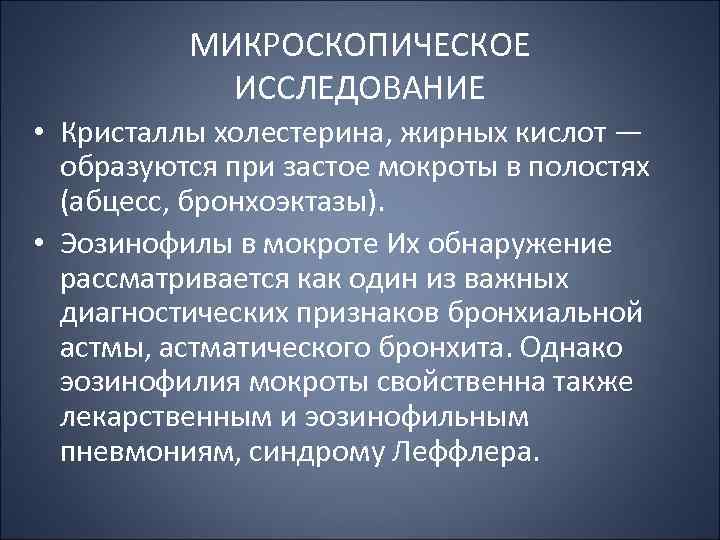 МИКРОСКОПИЧЕСКОЕ ИССЛЕДОВАНИЕ • Кристаллы холестерина, жирных кислот — образуются при застое мокроты в полостях