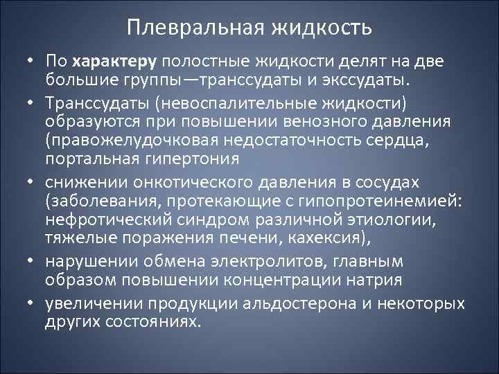 Плевральная жидкость • По характеру полостные жидкости делят на две большие группы—транссудаты и экссудаты.