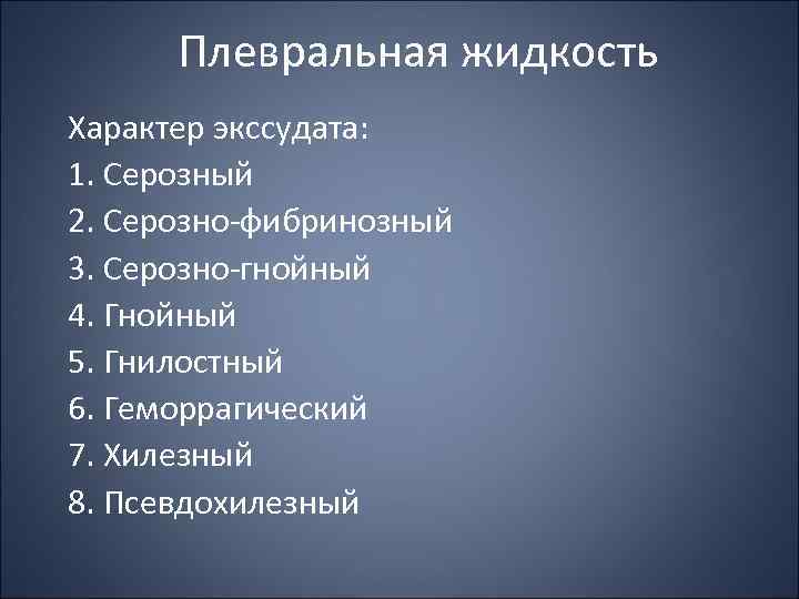 Плевральная жидкость Характер экссудата: 1. Серозный 2. Серозно фибринозный 3. Серозно гнойный 4. Гнойный