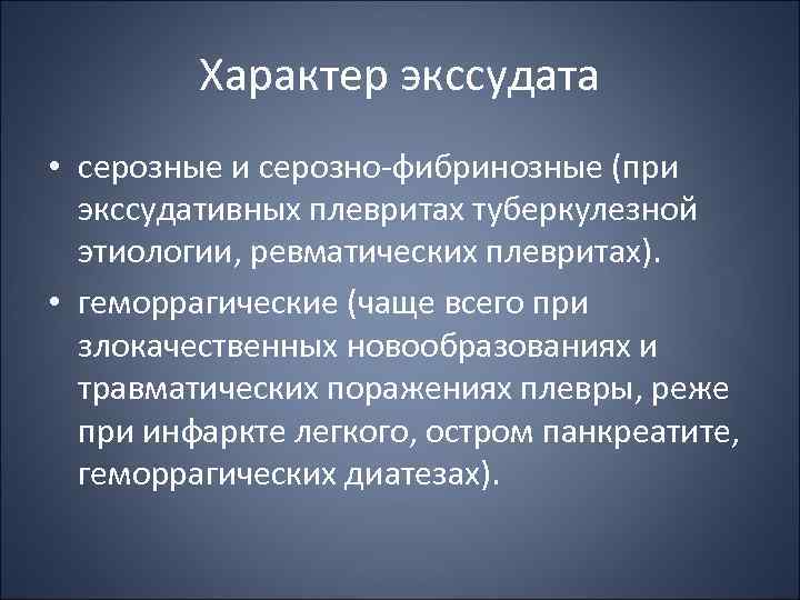 Характер экссудата • серозные и серозно фибринозные (при экссудативных плевритах туберкулезной этиологии, ревматических плевритах).