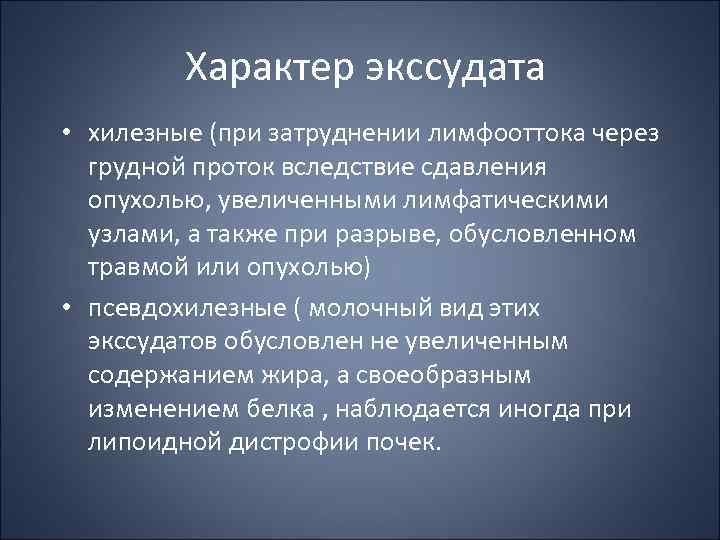 Характер экссудата • хилезные (при затруднении лимфооттока через грудной проток вследствие сдавления опухолью, увеличенными