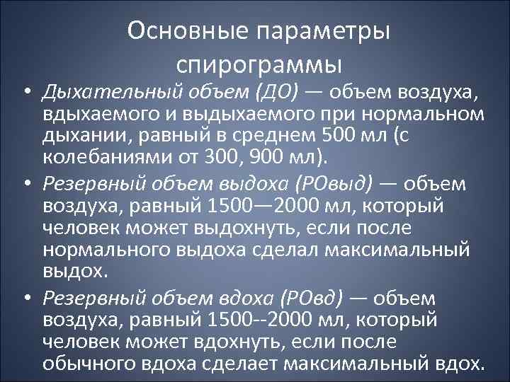 Основные параметры спирограммы • Дыхательный объем (ДО) — объем воздуха, вдыхаемого и выдыхаемого при