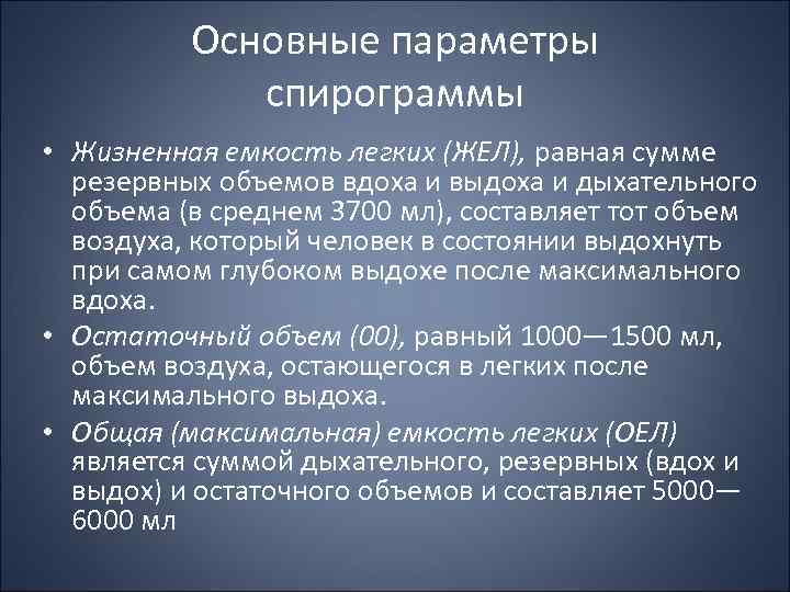 Основные параметры спирограммы • Жизненная емкость легких (ЖЕЛ), равная сумме резервных объемов вдоха и