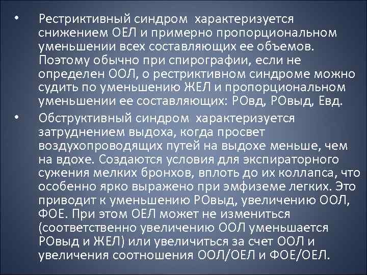  • • Рестриктивный синдром характеризуется снижением ОЕЛ и примерно пропорциональном уменьшении всех составляющих