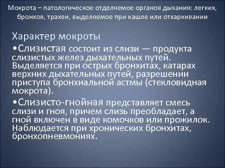 Мокрота – патологическое отделяемое органов дыхания: легких, бронхов, трахеи, выделяемое при кашле или отхаркивании