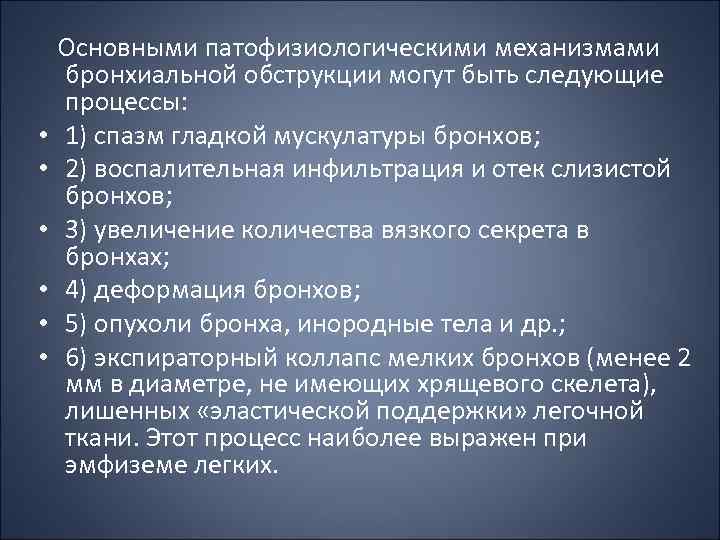  • • • Основными патофизиологическими механизмами бронхиальной обструкции могут быть следующие процессы: 1)