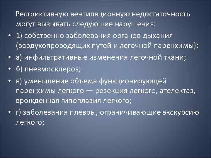  • • • Рестриктивную вентиляционную недостаточность могут вызывать следующие нарушения: 1) собственно заболевания