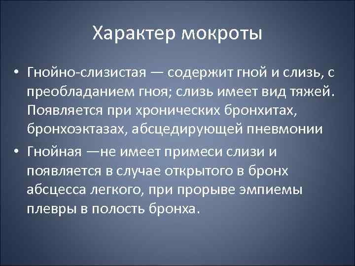 Характер мокроты • Гнойно слизистая — содержит гной и слизь, с преобладанием гноя; слизь