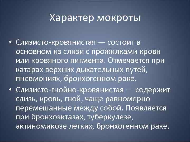 Характер мокроты • Слизисто кровянистая — состоит в основном из слизи с прожилками крови