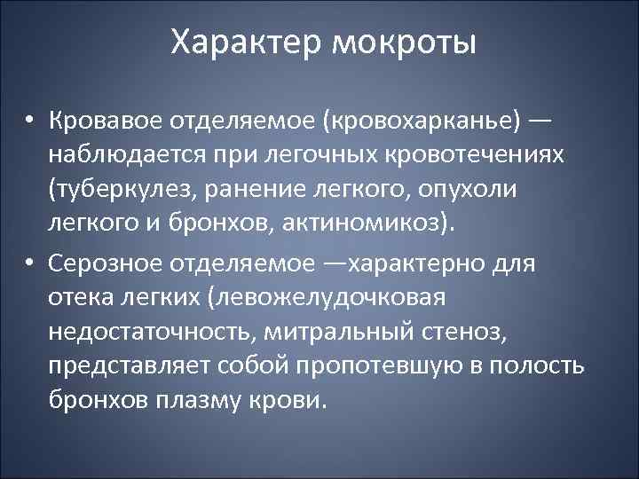 Характер мокроты • Кровавое отделяемое (кровохарканье) — наблюдается при легочных кровотечениях (туберкулез, ранение легкого,
