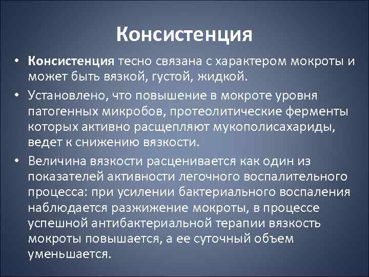 Консистенция • Консистенция тесно связана с характером мокроты и может быть вязкой, густой, жидкой.