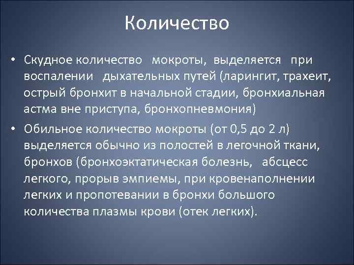 Количество • Скудное количество мокроты, выделяется при воспалении дыхательных путей (ларингит, трахеит, острый бронхит