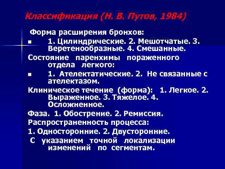 Классификация (Н. В. Путов, 1984) Форма расширения бронхов: n 1. Цилиндрические. 2. Мешотчатые. 3.