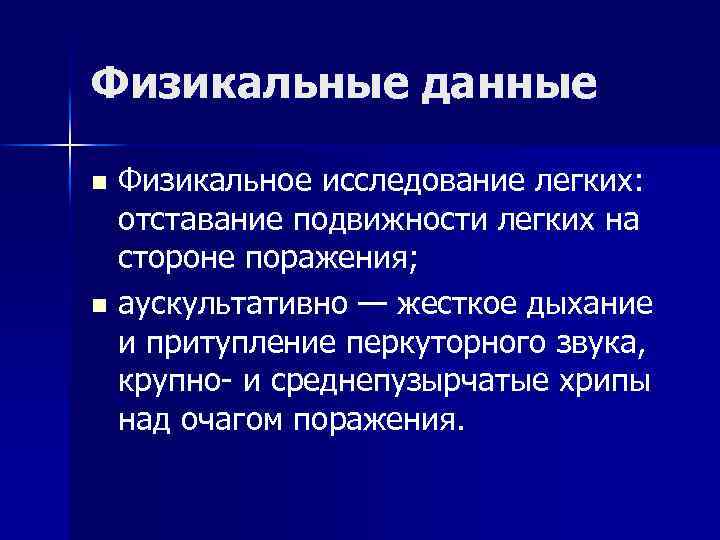 Физикальные данные Физикальное исследование легких: отставание подвижности легких на стороне поражения; n аускультативно —
