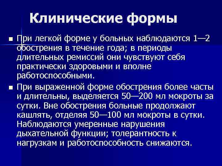 Клинические формы острого бронхита. Лёгкая форма обострения РС. Орбитопатия легкой формы. При легких наблюдается:.