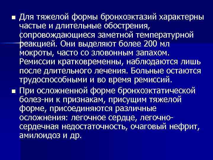 n n Для тяжелой формы бронхоэктазий характерны частые и длительные обострения, сопровождающиеся заметной температурной