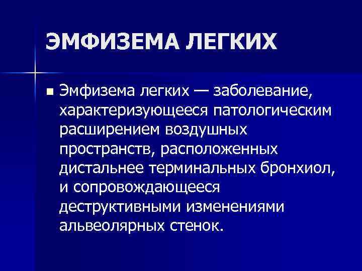 ЭМФИЗЕМА ЛЕГКИХ n Эмфизема легких — заболевание, характеризующееся патологическим расширением воздушных пространств, расположенных дистальнее