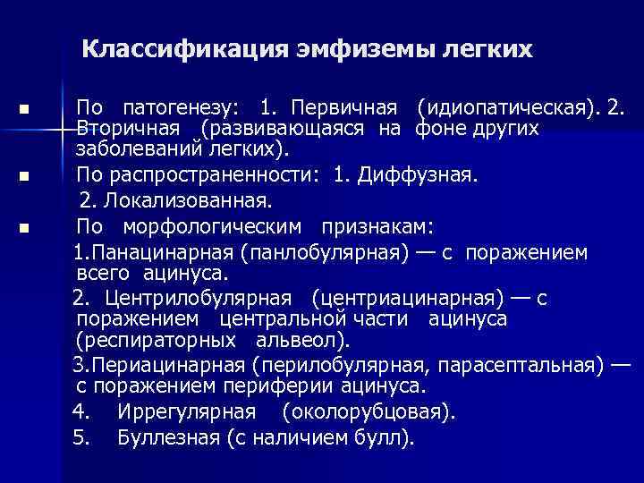 Классификация эмфиземы легких n n n По патогенезу: 1. Первичная (идиопатическая). 2. Вторичная (развивающаяся