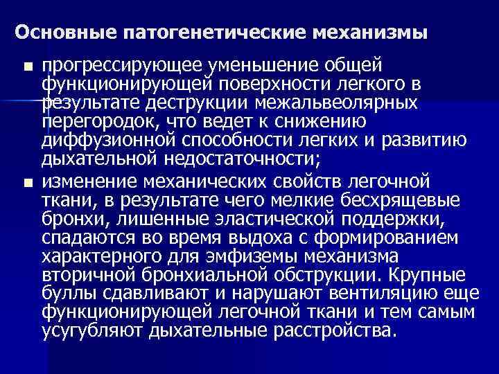 Основные патогенетические механизмы n n прогрессирующее уменьшение общей функционирующей поверхности легкого в результате деструкции