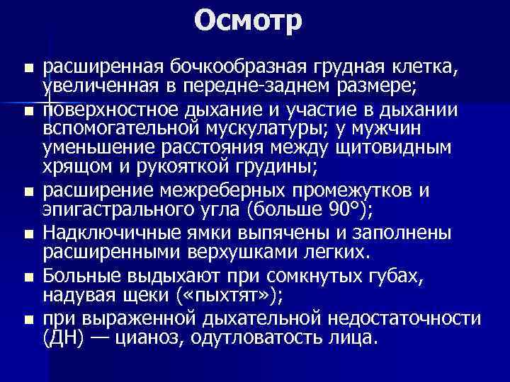 Осмотр n n n расширенная бочкообразная грудная клетка, увеличенная в передне заднем размере; поверхностное