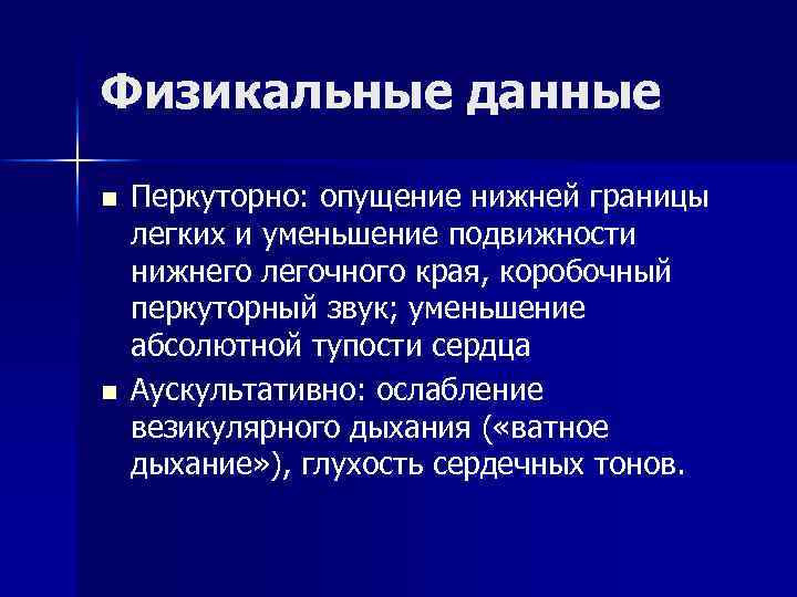 Физикальные данные n n Перкуторно: опущение нижней границы легких и уменьшение подвижности нижнего легочного