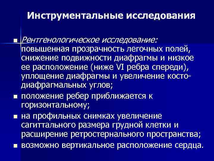 Инструментальные исследования n n Рентгенологическое исследование: повышенная прозрачность легочных полей, снижение подвижности диафрагмы и
