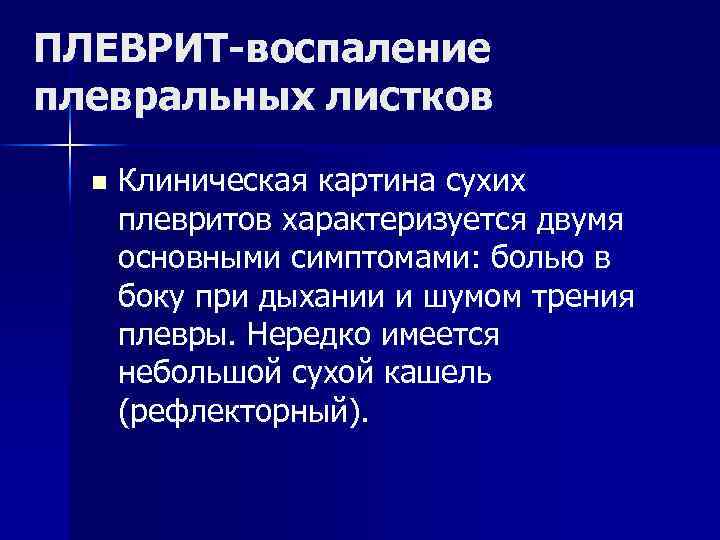 ПЛЕВРИТ-воспаление плевральных листков n Клиническая картина сухих плевритов характеризуется двумя основными симптомами: болью в