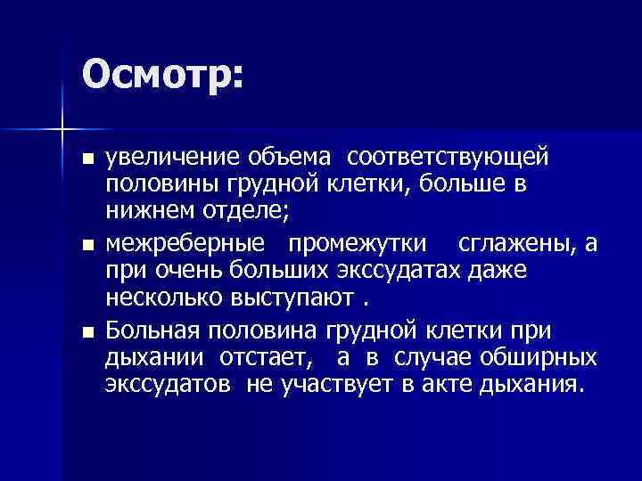 Осмотр: n n n увеличение объема соответствующей половины грудной клетки, больше в нижнем отделе;