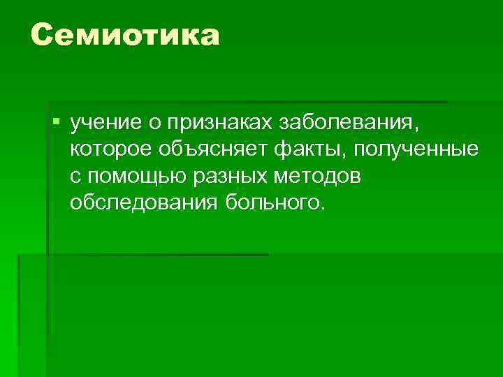 Поясните фактами. Семиотика это в медицине. Семиотика учение о. Семиотика и симптоматика. Понятие о семиотике в медицине.