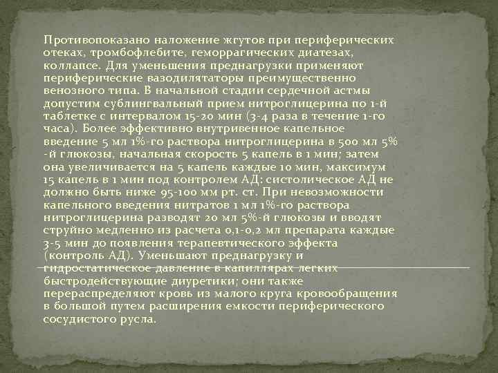 Противопоказано наложение жгутов при периферических отеках, тромбофлебите, геморрагических диатезах, коллапсе. Для уменьшения преднагрузки применяют