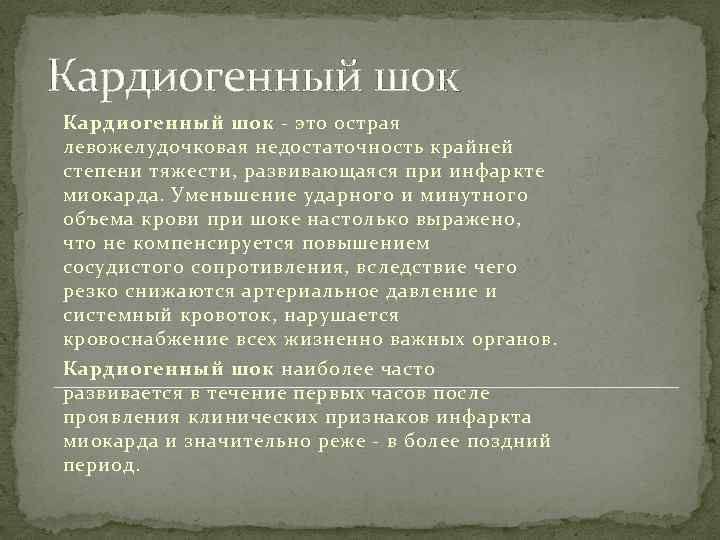 Кардиогенный шок - это острая левожелудочковая недостаточность крайней степени тяжести, развивающаяся при инфаркте миокарда.