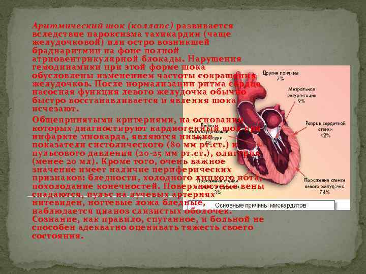Аритмический шок (коллапс) развивается вследствие пароксизма тахикардии (чаще желудочковой) или остро возникшей брадиаритмии на